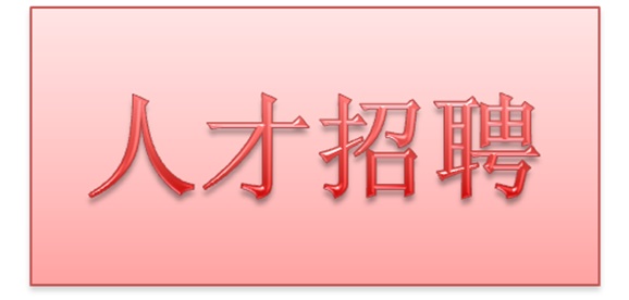 华亿网_华亿(中国)2018年公开招聘拟聘用人员公示
