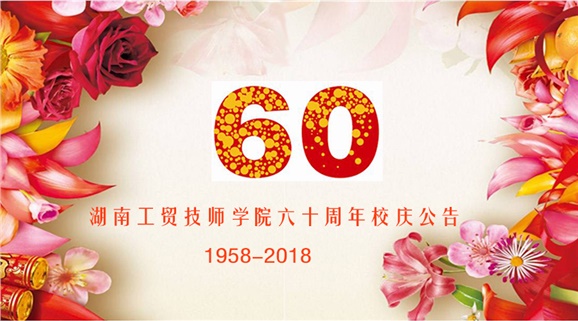 华亿网_华亿(中国)60周年校庆公告