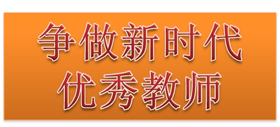 华亿网_华亿(中国)行政二党支部开展“争做新时代优秀教师”3月份主题党日活动