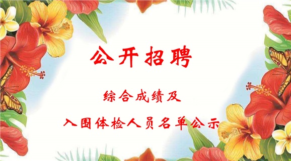 华亿网_华亿(中国)2018下半年公开招聘工作人员综合成绩及入围体检人员名单公示