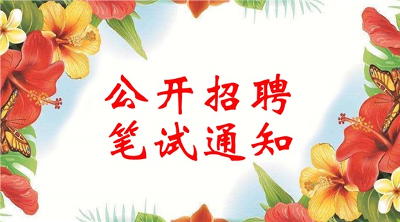 华亿网_华亿(中国)2018年公开招聘笔试通知