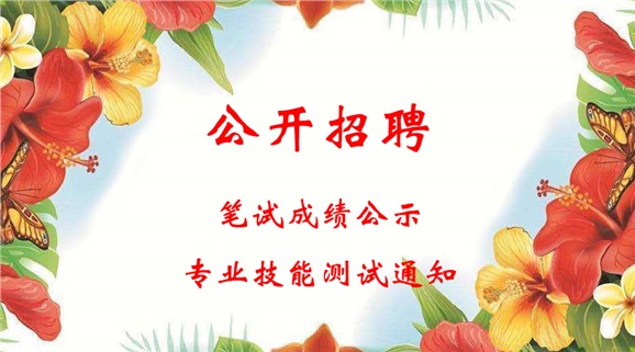 华亿网_华亿(中国)2018年公开招聘工作人员笔试成绩公示和进行专业技能测试的通知