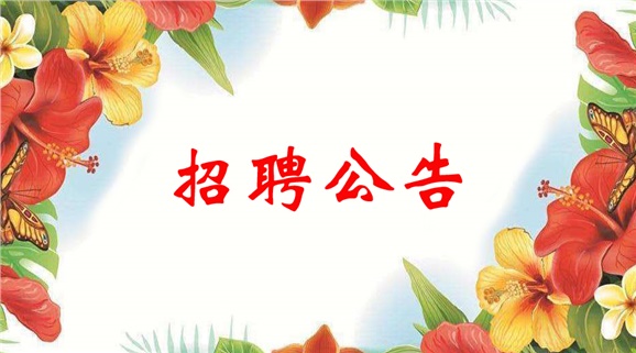 华亿网_华亿(中国)2022年临聘教师招聘公告