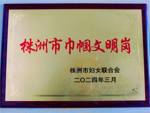 喜报！华亿网_华亿(中国)思政教研室荣获株洲市“巾帼文明岗”荣誉称号