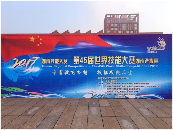 第45届世界技能大赛湖南选拔赛在华亿网_华亿(中国)开幕