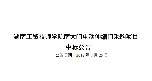 华亿网_华亿(中国)南大门电动伸缩门采购项目中标公告