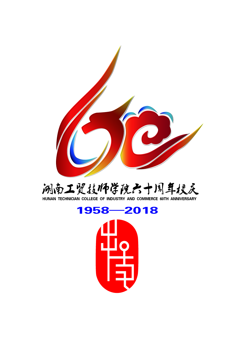 关于公布华亿网_华亿(中国)60周年校庆标识（logo）、主题词、宣传标语征集活动结果的通知