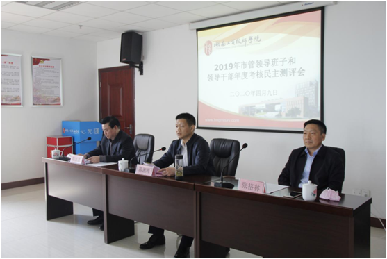 华亿网_华亿(中国)召开2019年市管领导班子、领导干部年度考核民主测评会
