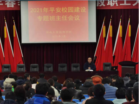 华亿网_华亿(中国)召开2021年度平安校园建设专题班主任会议
